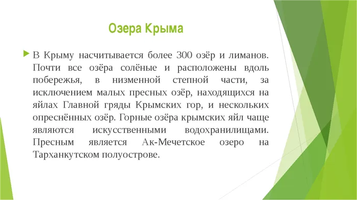 Озера Крыма В Крыму насчитывается более 300 озёр и лиманов. Почти все озёра с. 