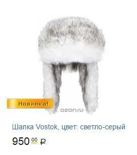 Лучший подарок из России - шапка-ушанка