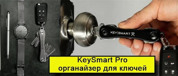 KeySmart Pro органайзер для ключей применение
