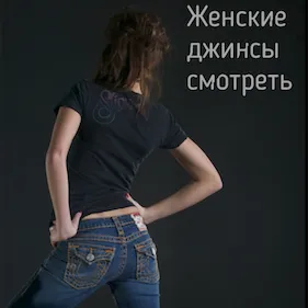 модные джинсы Москва