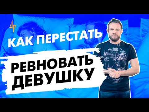 Как перестать ревновать девушку: чек-лист анти-Отелло