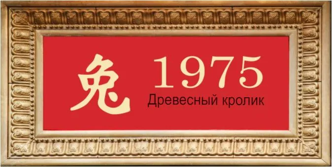 1975 год по восточному календарю и китайскому гороскопу: Деревянного Кролика (Кота)