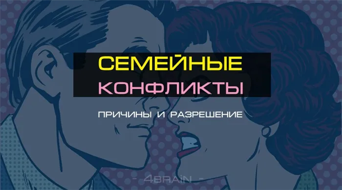 Семейные конфликты: причины, виды и способы разрешения