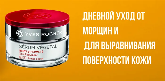 Сыворотки Yves Rocher: разновидности и их характеристика