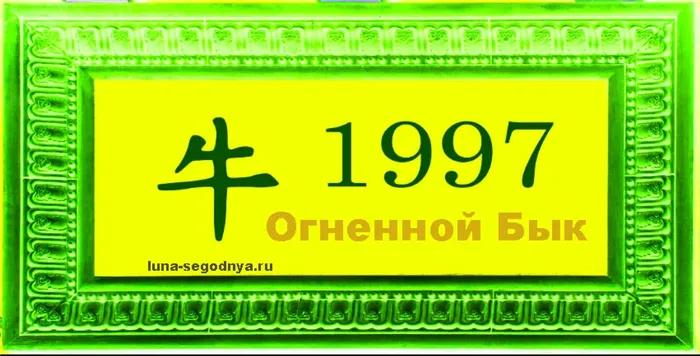 1997 год по восточному календарю и китайскому гороскопу: год Огненного Быка