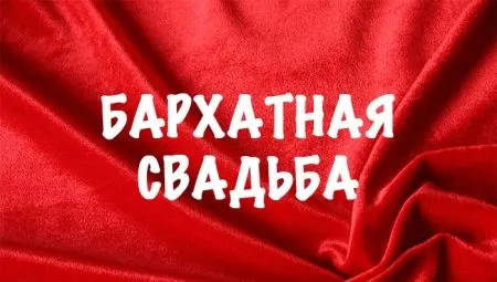 Что дарить на бархатную годовщину (29 лет свадьбы)? Лишь черный бархат, на котором забыт сияющий алмаз