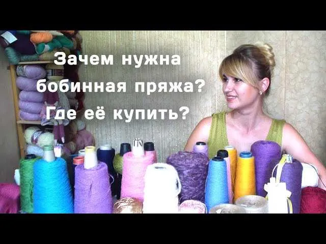 Что такое бобинная пряжа и как ее выбрать