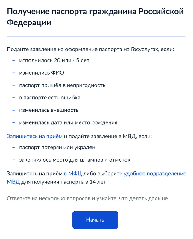 Нажмите Начать, чтобы система сформировала заявление на замену паспорта