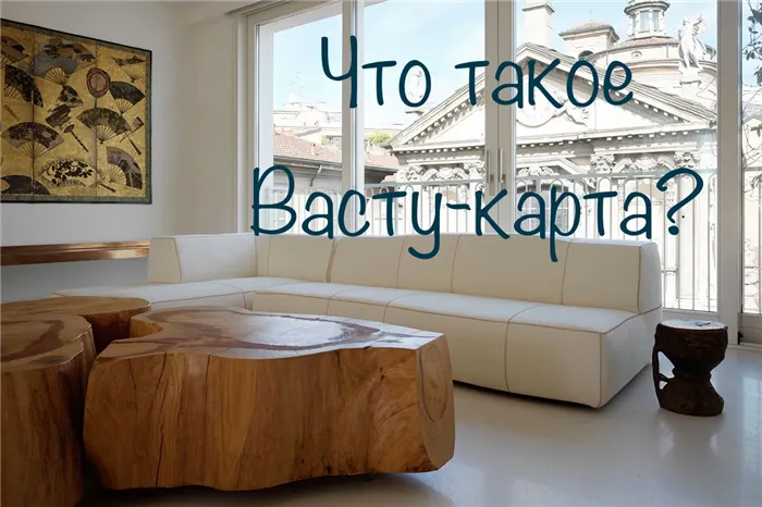 Изображение Что такое Васту-карта и зачем она нужна? в соцсети TenChat