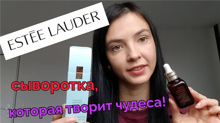 Сыворотка от Estee Lauder