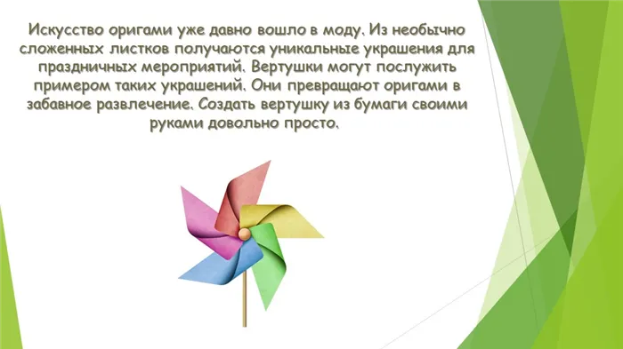 Искусство оригами уже давно вошло в моду. Из необычно сложенных листков получ.