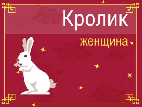 Кролик и Кролик гороскоп совместимости