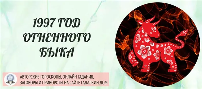 1997 год по восточному календарю и китайскому гороскопу: год Огненного Быка