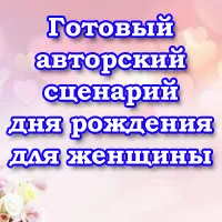 Сценарий дня рождения для женщины прикольный в домашних условиях (с играми, конкурсами)