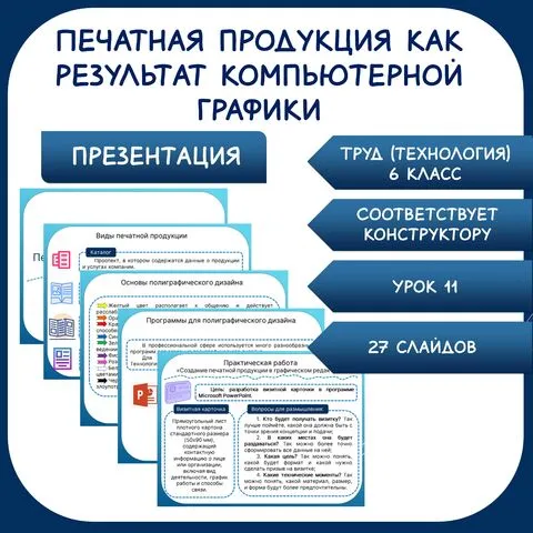 Печатная продукция как результат компьютерной графики. Презентация. Технология (труд) 6 кл. Урок 11.