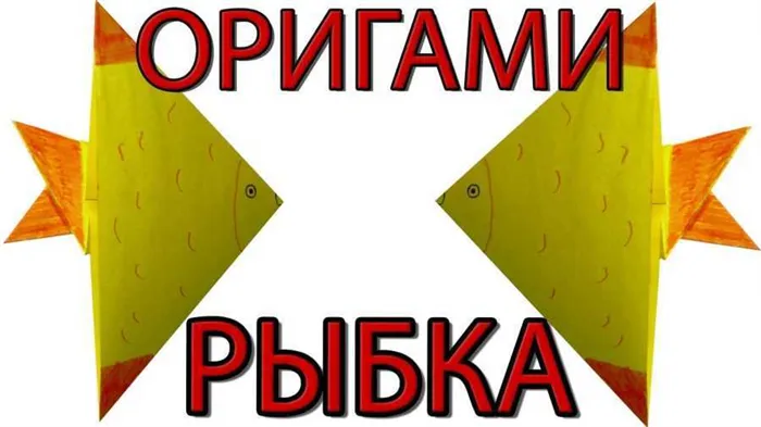 Создание оригами в виде рыб оригами рыбка из бумаги