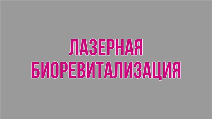 Лазерная биоревитализация