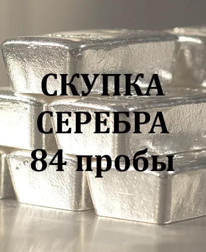 Скупка старинного серебра 84 пробы