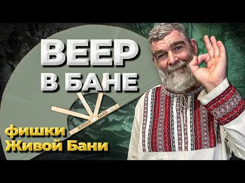 КАК парить веером в БАНЕ? Что лучше: веер или опахало?