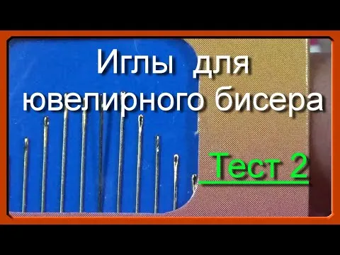 Тестирование игл для ювелирного бисера