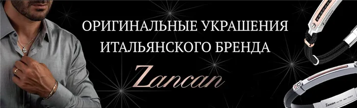 Мужские браслеты и украшения Zancan из Италии