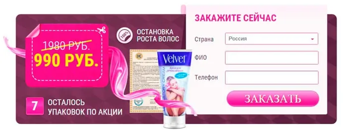 Крем для депиляции Вельвет. Velvet отзывы.