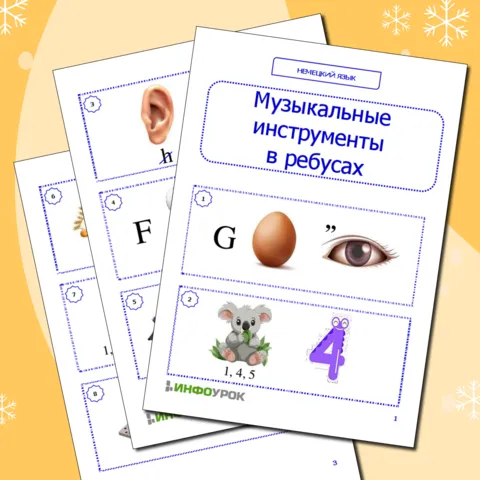 Немецкий язык. Музыкальные инструменты в ребусах