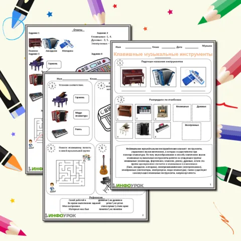 Рабочий лист Клавишные музыкальные инструменты