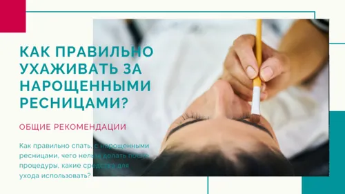 Как ухаживать за нарощенными ресницами? Что можно делать и чего нельзя — советы и рекомендации