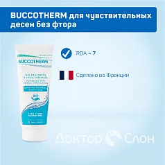 Зубная гель-паста BUCCOTHERM для чувствительных десен без фтора, 75 мл