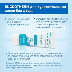 Зубная гель-паста BUCCOTHERM для чувствительных десен без фтора, 75 мл