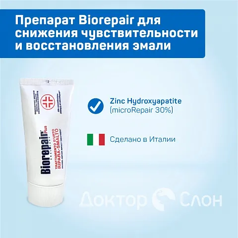 Biorepair препарат для снижения чувствительности и восстановления эмали, 50 мл - изображение 2