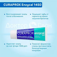 Зубная паста CURAPROX Enzycal 1450 ppm, 75 мл