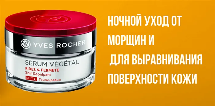 Сыворотки Yves Rocher: разновидности и их характеристика