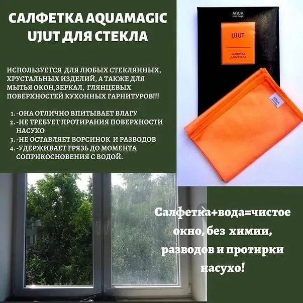 Салфетка для стекла Гринвей Aquamagic Ujut