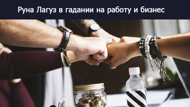 Руна Лагуз значение в работе, бизнесе, карьере