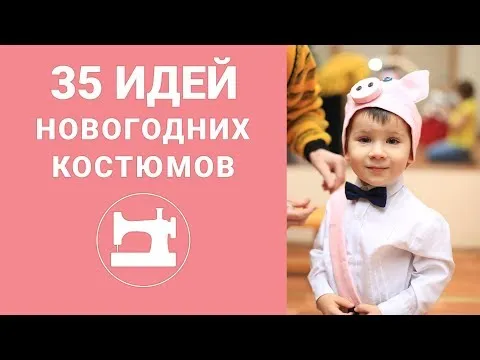 35 идей новогодних костюмов от Клуба 