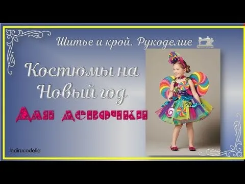 Костюмы на Новый год, специально для девочек