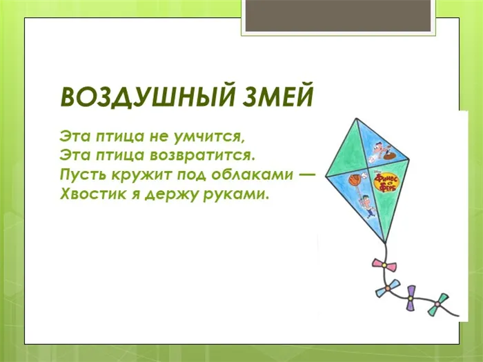 ВОЗДУШНЫЙ ЗМЕЙ. Эта птица не умчится, Эта птица возвратится. Пусть кружит под облаками — Хвостик я держу руками.