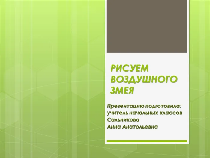 РИСУЕМ ВОЗДУШНОГО ЗМЕЯ. Презентацию подготовила: учитель начальных классов Сальникова Анна Анатольевна.