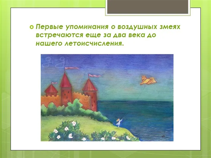 Первые упоминания о воздушных змеях встречаются еще за два века до нашего летоисчисления.