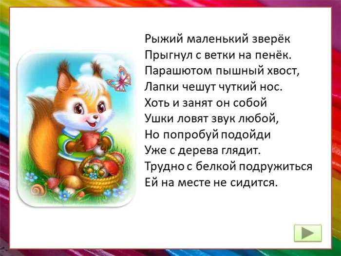 Рыжий маленький зверёк Прыгнул с ветки на пенёк. Парашютом пышный хвост, Ла. 