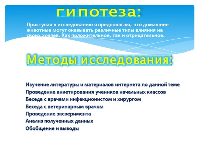 Приступая к исследованию, я предполагаю, что домашние животные могут оказывать.