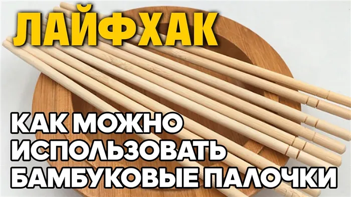 НЕ ВЫБРАСЫВАЙТЕ ПАЛОЧКИ ДЛЯ СУШИ ПОЛЕЗНЫЕ ПОДЕЛКИ ИЗ МУСОРА @obovsemsmarusya